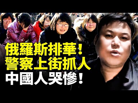 俄羅斯對華免簽首日 福建小夥在莫斯科被俄羅斯警察勒索！中國人哭慘！　#看大陸 #睇大陸