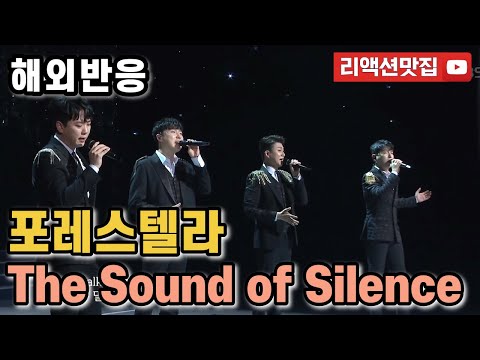 [반복없이깔끔한편집] 포레스텔라 Forestella The Sound Of Silence 열린음악회 보컬코치,음악프로듀서 등 해외반응 리액션 모음