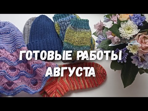 Готовые работы августа