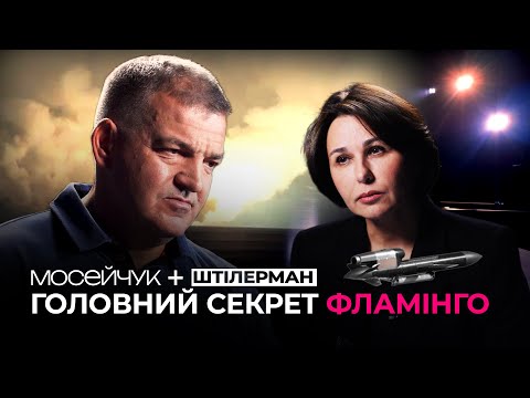 Мосейчук + Денис Штілерман: головний секрет Фламінго