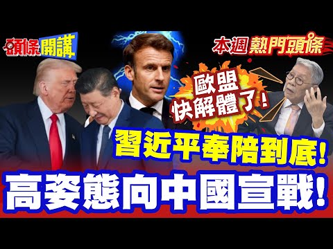 川普姿態高不起來"誰強誰弱已分曉!" | 歐盟還敢向中國宣戰"習近平奉陪到底!" 帥：歐盟快解體了!【頭條開講】本週熱門頭條 @頭條開講HeadlinesTalk