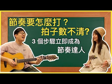 節奏要怎麼打？不會數拍子，抓不到進歌點，3 個步驟立即成為節奏達人【基礎吉他你會了嗎 2021】#3