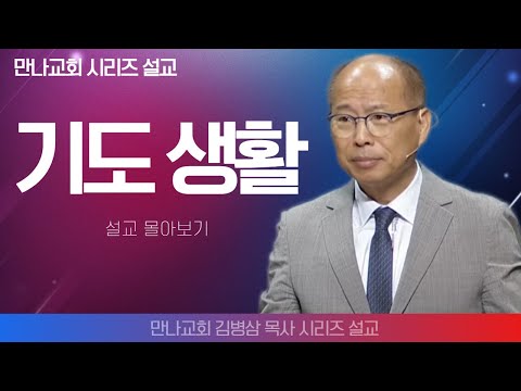 김병삼목사_만나교회 | 기도생활 | 생명의 말씀 시리즈