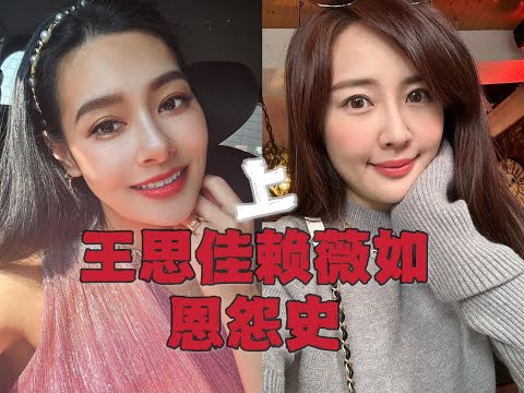 X事件，王思佳大战赖薇如上：伪大女主人设下的雌竞真相