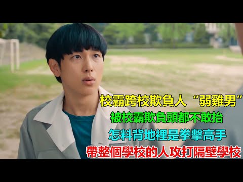 校霸太囂張了，跑到別的學校欺負人，怎料「弱雞男」竟是拳擊高手，一氣之下帶全校人上門算帳