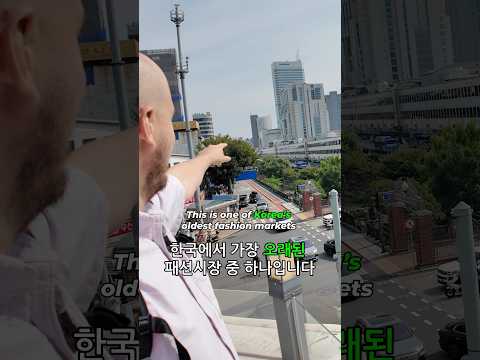 This is one of Korea's oldest fashion markets. 한국에서 가장 오래된 패션시장 중 하나입니다.