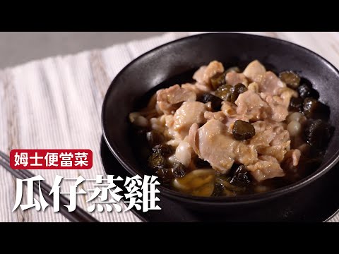 蒸的瓜仔雞｜便當菜帶這道，蒸過肉一樣軟，超下飯 [詹姆士]