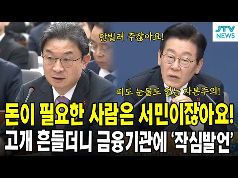 돈이 필요한 사람은 서민이잖아요!...고개 흔들더니 금융기관에 '작심발언'