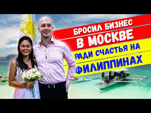 Бросил бизнес в Москве ради семейного счастья на Филиппинах
