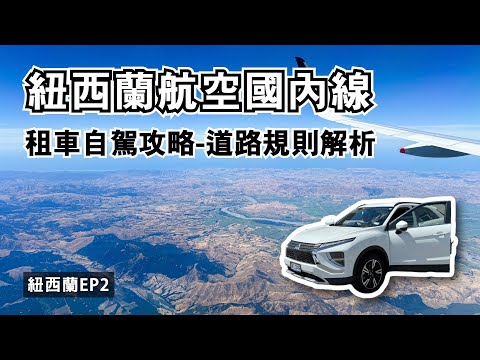 紐西蘭航空國內線NZ539，奧克蘭飛基督城！交通警察超嚴格？租車自駕必看道路規則解析｜AKL-CHC飛行紀錄｜紐西蘭旅遊自駕健行EP.2