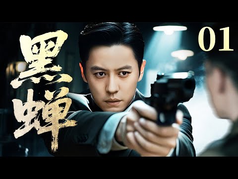 【谍战剧】黑蝉 01丨军统暗杀组出动，特工“黑蝉”血洗76号特务老巢，诱敌入瓮全歼特务！（《伪装者》靳东）