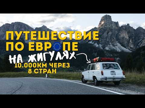 ЕВРОТУР на ЖИГУЛЯХ: Путешествие через 8 стран Европы на ВАЗ 2102 в 2025 году!