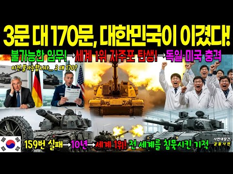 6문으로 170문을 제압, 세계가 불가능이라던 K 9 자주포