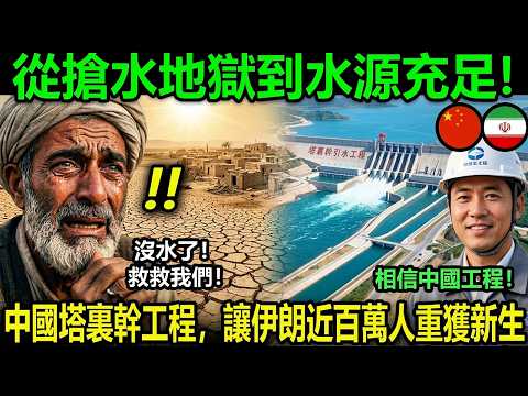 從搶水地獄到水源充足!中國塔裏幹工程,讓伊朗近百萬人重獲新生