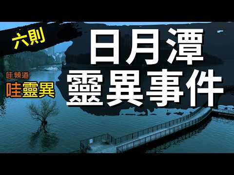 很多人也曾在日月潭遇過靈異事件！被整、還被跟上？ 為什麼日月潭這麼陰？| 六則日月潭靈異事件 | 台灣鬼故事 都市傳說  睡前恐怖故事 |  CC字幕