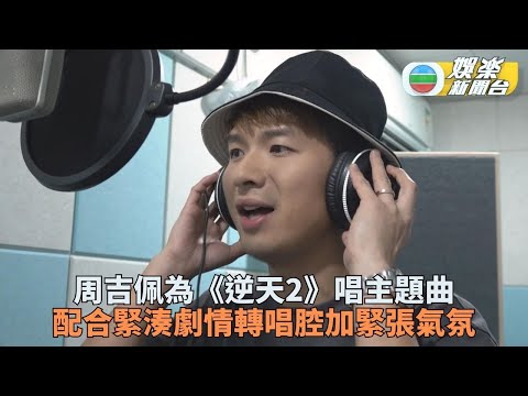 周吉佩《逆天奇案2》唱主題曲 盼有機會參演劇集詼諧角色