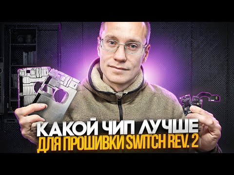 Какой чип лучше для прошивки Nintendo Switch Rev. 2 #Gamerhelp #picofly #nintendo 