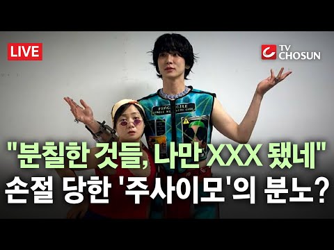 [🔴무조건 간다 LIVE] 연이은 손절에 '주사 이모' 극대노?… "분칠한 것들과 친해지지 말아야"