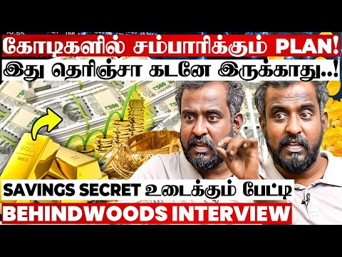 20,000 சம்பளத்திலும் கோடீஸ்வரர் ஆகலாம்!🤩 இந்த Trick தெரிஞ்சா போதும்!😯 மதுரை வீரன் பேட்டி