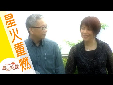 【生命故事】馮汝佳《奇妙大運轉》星火重燃