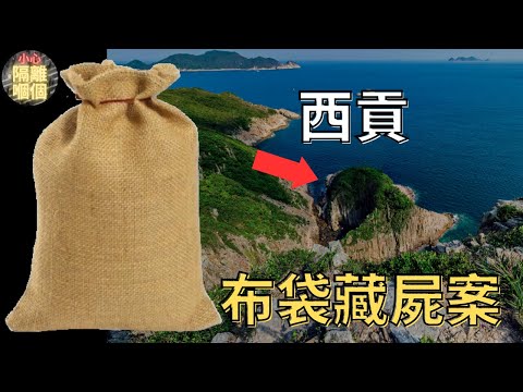 [奇案調查] 西貢吊鐘洲布袋藏屍案，23歲女文員升職後被害，法醫靠隱形眼鏡確認身份？｜小心隔離嗰個 ［ 廣東話/ 粵語］（中文字幕）
