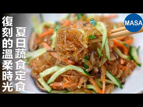 素食：夏季蔬菜大集合！清爽又懷舊的素食定食