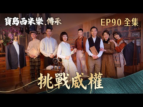 【寶島西米樂 傳承】第90集 挑戰威權 | 台視八點檔年度大戲 | FORMOSA SEBIRO EP90【全】