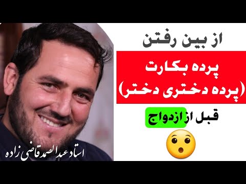 از بین رفتن پرده بکارت یا پرده دختری دختر قبل از ازدواج | استاد عبدالصمد قاضی زاده | راه پیامبران