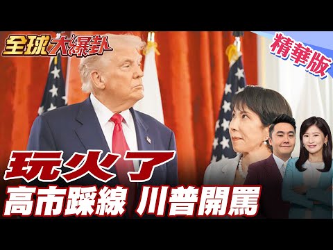 高市踩台惹怒川普!日本軍國路線誤判美中 恐被美國拋下! 20251216【#全球大爆卦】精華版 @全球大視野Global_Vision
