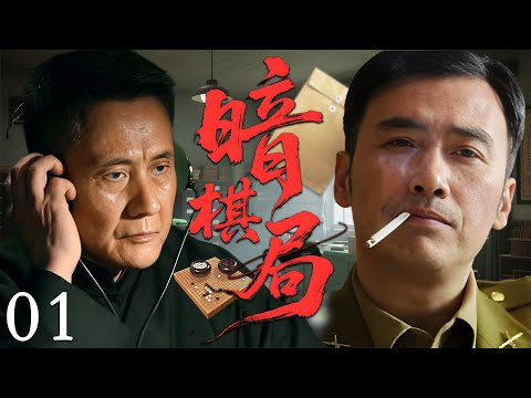 【2025必看谍战剧】暗棋局 01 | 叛徒潜伏身边，密电暗号牵动国运，生死棋局血染孤城！| 主演：柳云龙，王志飞