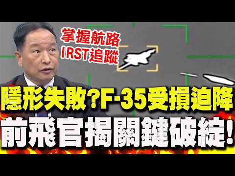 隱形失敗?F-35遭伊朗擊中"受損迫降"..美不承認 張延廷揭"關鍵破綻"!