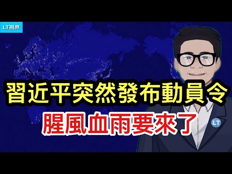 習近平突然發布動員令，腥風血雨要來了；官方有關“被精神病”的通報自相矛盾；馬斯克推薦兩隻股票。