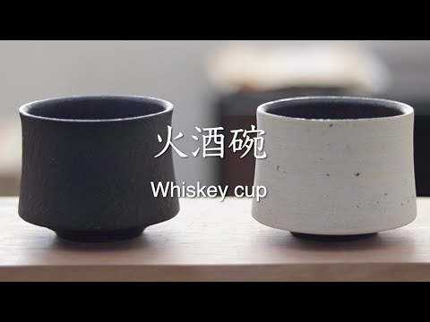 Whiskey cup 火酒碗を作る