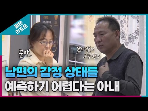 [짧은 리포트 미러부부] 남편의 감정 상태를 예측하기 어렵다는 아내ㅣ오은영리포트  결혼지옥