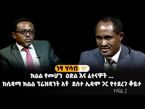 ክልል የመሆን ዕድል እና ፈተናዎች ... ከሲዳማ ክልል ፕሬዝዳንት አቶ ደስታ ሌዳሞ ጋር የተደረገ ቆይታ - ክፍል 2