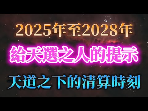 只有天選之人才能看到的訊息，2025年至2028年，天道之下的清算時刻，有幾類人要注意了！