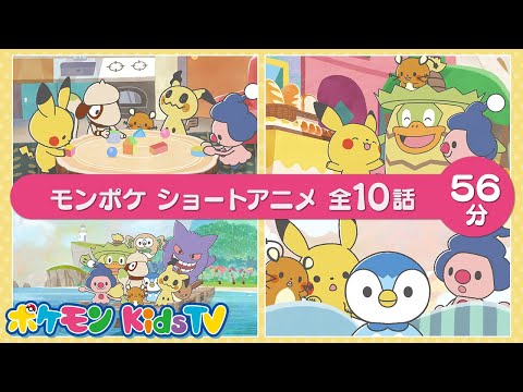 【ポケモン公式】モンポケ アニメ つめあわせ ５６分－ポケモン Kids TV【モンポケ】