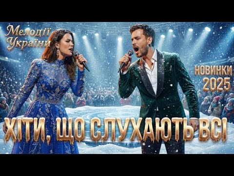 Популярні Хіти 2025 №4 (Вже на багатьох майданчиках інтернету. Оригінали)