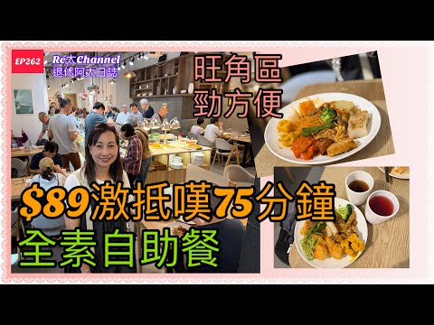 ［旺角最平素食自助餐］EP262全素自助午餐💥|$89享用75分鐘‼️超抵款式多😋|邊度有素食🥒|長者小童都有優惠👍🏻
