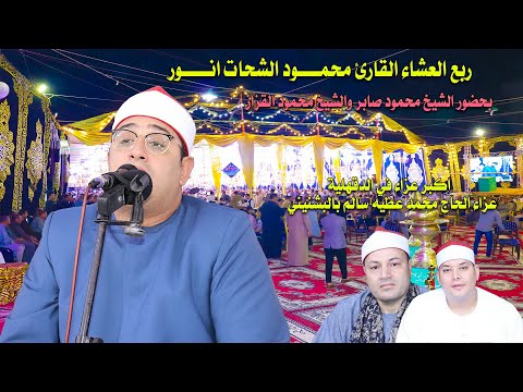 الشيخ محمود الشحات ربع العشاء عزاء الحاج محمد عطيه سالم بالبشنيني بحضور عمالة التلاوه