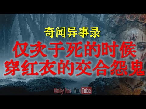 【灵异怪谈】现代版画皮惊悚上演，专盯单身汉的红衣女鬼 | 恐怖程度仅次于红衣的交合鬼 #鬼故事#睡前故事 #解压故事 #灵异故事#恐怖故事#horror |CC字幕「奇闻异事录--灵异电台」
