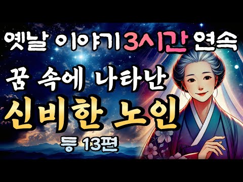 🌛중간광고 없는 3시간 연속 옛날이야기 꿈에 나온 신비한 할머니 등13편모음 연속듣기/자면서 듣는 이야기,꿀잠,오디오북,옛날이야기,고전,야담,민담