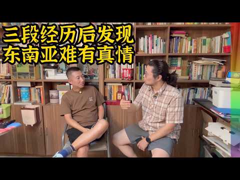 我差点给东南亚朋友“还房贷”,还好被好友骂醒!三段情感经历给我上了一课【北同】