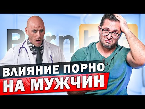 Как меняется психика и здоровье мужчины под влиянием порно. Разбор врача