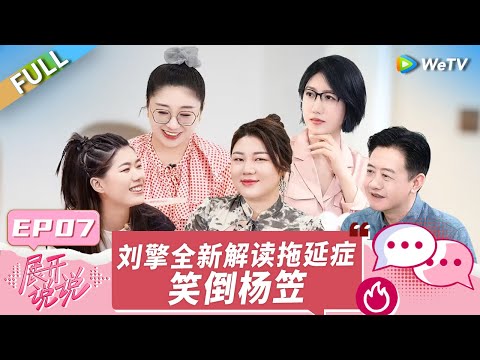 第7期完整版：杨笠说杨天真是天才也是“神经病”？刘擎为八卦找科学解释 杨天真“天生职场人”实锤！《展开说说》EP7 FULL