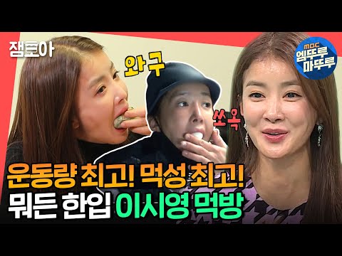 [전참시] ※먹성 주의※ 이동 중에도 쉴 틈 없이 잘 먹는 이시영!ㅣ#이시영 #엠뚜루마뚜루  MBC210109방송