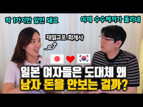 일본 여자들이 남자 돈을 덜 보는 이유│한일 결혼문화 결정적 차이