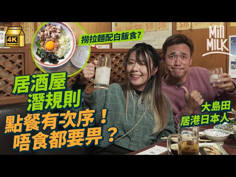 #MM｜教你居酒屋必學點餐技巧！點解飲完酒要食拉麵？跟大島田行勻尖沙咀＋中環三間隱世日式深夜食堂學食當造燈籠魚魚肝 鱈魚精子 日本大叔巷仔開拉麵居酒屋賣自家撈拉麵牛腸窩日日排長龍｜#美味道來 #4K