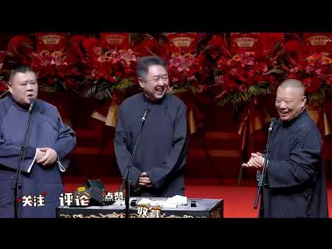 郭德纲于谦孙越最新相声