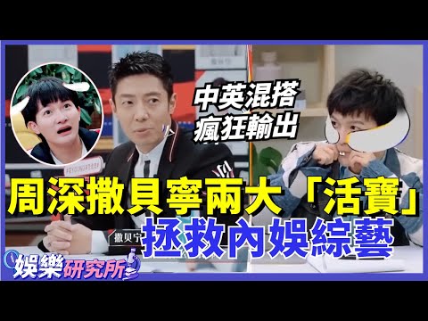 當#周深 遇上#撒貝寧 ，永遠沒有話題終結的時候！兩人中英文混搭爆笑battle把#何炅 看呆了！#娛樂 #明星 #綜藝